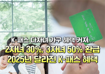 K-패스 다자녀 가구 혜택커져… 2자녀 30%, 3자녀 50% 환급! 2025년 달라진 K-패스 혜택